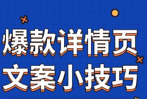 競價版愛采購爆款詳情頁文案內容說明